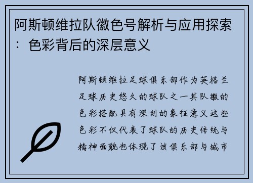 阿斯顿维拉队徽色号解析与应用探索:色彩背后的深层意义 阿斯顿维拉队徽色号解析与应用探索:色彩背后的深层意义