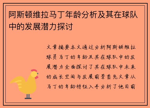 阿斯顿维拉马丁年龄分析及其在球队中的发展潜力探讨