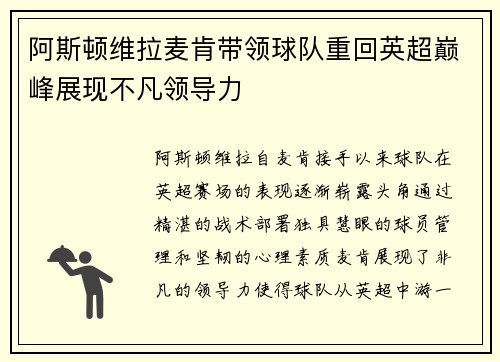 阿斯顿维拉麦肯带领球队重回英超巅峰展现不凡领导力