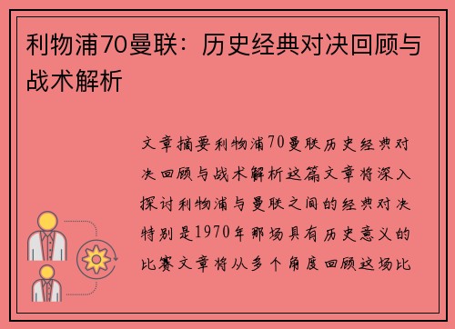 利物浦70曼联：历史经典对决回顾与战术解析