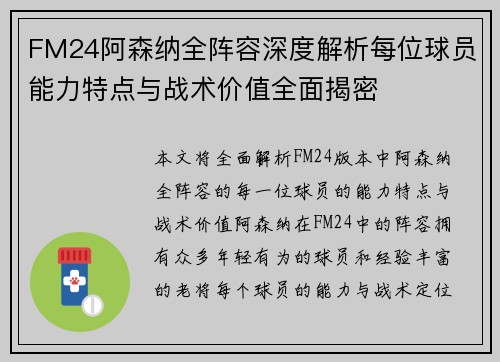 FM24阿森纳全阵容深度解析每位球员能力特点与战术价值全面揭密