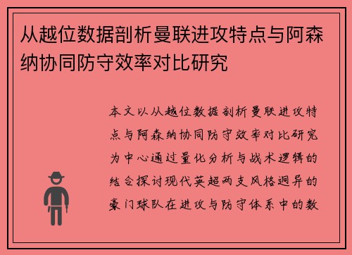 从越位数据剖析曼联进攻特点与阿森纳协同防守效率对比研究