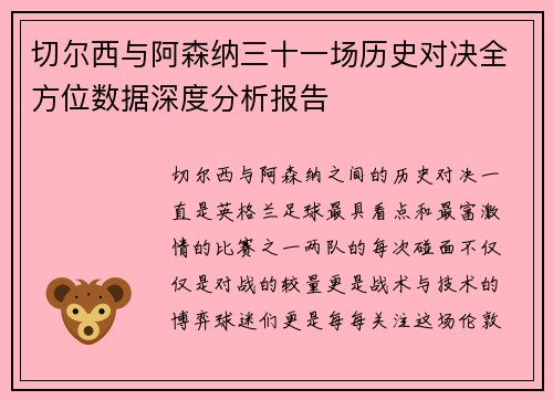 切尔西与阿森纳三十一场历史对决全方位数据深度分析报告