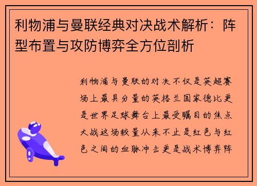 利物浦与曼联经典对决战术解析：阵型布置与攻防博弈全方位剖析